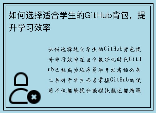 如何选择适合学生的GitHub背包，提升学习效率