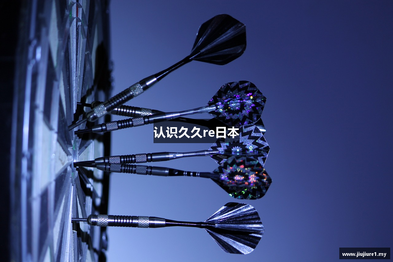 认识久久re日本